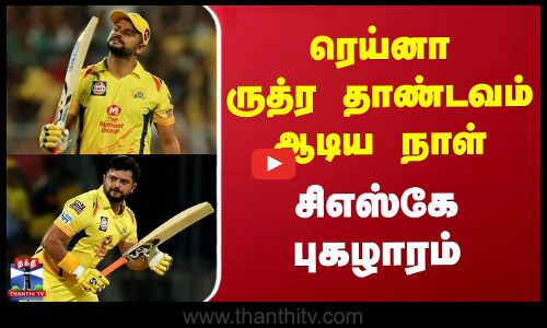 ரெய்னா ருத்ர தாண்டவம் ஆடிய நாள் - சிஎஸ்கே புகழாரம்