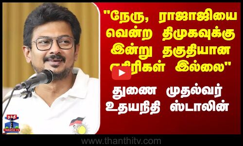 நேரு, ராஜாஜியை வென்ற திமுகவுக்கு இன்று தகுதியான எதிரிகள் இல்லை - துணை முதல்வர் உதயநிதி ஸ்டாலின்