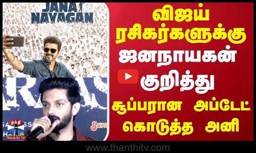 விஜய் ரசிகர்களுக்கு ஜனநாயகன் குறித்து சூப்பரான அப்டேட் கொடுத்த அனி