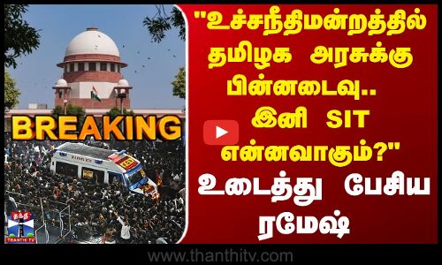 TVK Stampede  |  Supremecourt | உச்சநீதிமன்றத்தில் தமிழக அரசுக்கு பின்னடைவு இனி SIT  என்னவாகும்?