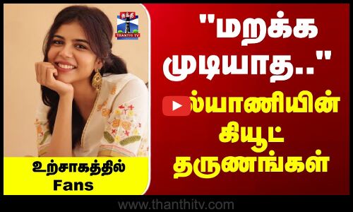 Kalyani Priyadharshan | மறக்க முடியாத.. கல்யாணியின் கியூட் தருணங்கள் - உற்சாகத்தில் Fans