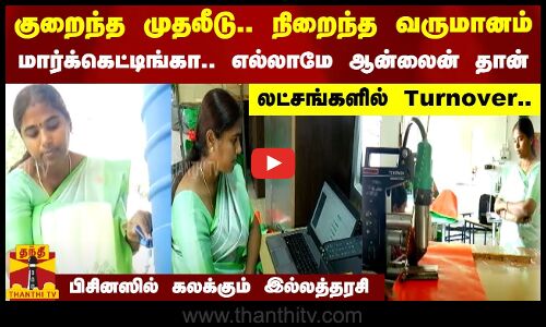 குறைந்த முதலீடு.. நிறைந்த வருமானம்.. மார்க்கெட்டிங்கா.. எல்லாமே ஆன்லைன் தான்.. லட்சங்களில் Turnover.. பிசினஸில் கலக்கும் இல்லத்தரசி