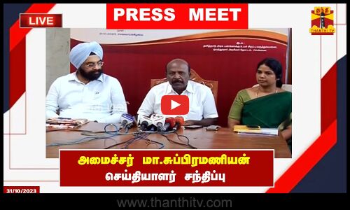 🔴LIVE : அமைச்சர் மா.சுப்பிரமணியன் செய்தியாளர் சந்திப்பு | Ma. Subramanian | Pressmeet