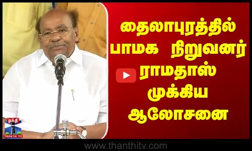 தைலாபுரத்தில் பாமக நிறுவனர் ராமதாஸ் முக்கிய ஆலோசனை