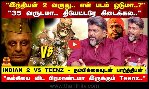 அட்வான்ஸ் BOOKING.. ஒரே நாளில் INDIAN 2 VS TEENZ - நம்பிக்கையுடன் பார்த்திபன்