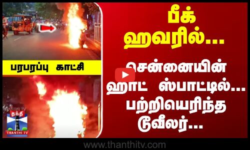 பீக் ஹவரில் சென்னையின் ஹாட் ஸ்பாட்டில் பற்றியெரிந்த டூவீலர்... பரபரப்பு காட்சி