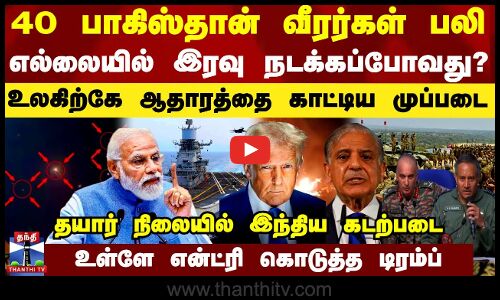 40 பாகிஸ்தான் வீரர்கள் பலி.. எல்லையில் இரவு நடக்கப்போவது? - உலகிற்கே ஆதாரத்தை காட்டிய முப்படை