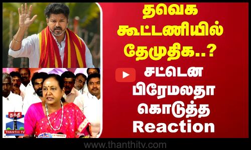 TVK Vijay | Premalatha | தவெக கூட்டணியில் தேமுதிக..? சட்டென பிரேமலதா கொடுத்த Reaction