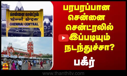 பரபரப்பான சென்ட்ரல் ஸ்டேஷனில் இப்படியும் நடந்துச்சா? -பகீர்