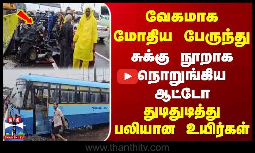 வேகமாக மோதிய Bus | சுக்கு நூறாக நொறுங்கிய Auto | துடிதுடித்து பலியான உயிர்கள்