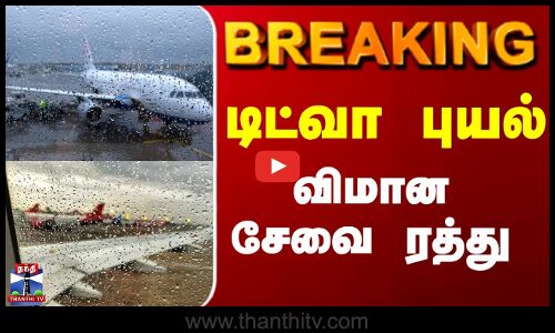 Breaking || ditwah cyclone || டிட்வா புயல் விமான சேவை ரத்து