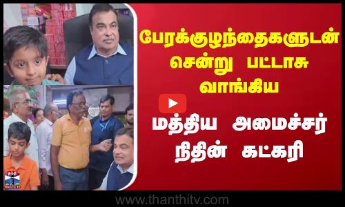 CentralMinister NitinGadkari |பேரக்குழந்தைகளுடன் சென்று பட்டாசு வாங்கிய மத்திய அமைச்சர் நிதின்கட்கரி