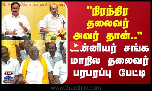 நிரந்திர தலைவர் அவர் தான்.. வன்னியர் சங்க மாநில தலைவர் பரபரப்பு பேட்டி
