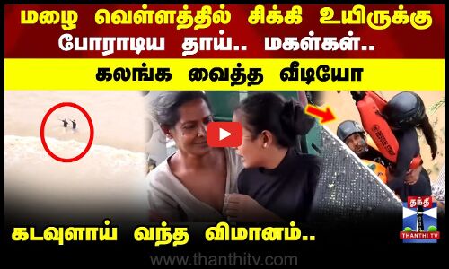 Srilanka Flood | மழை வெள்ளத்தில் சிக்கி உயிருக்கு போராடிய தாய்.. மகள்கள்.. கலங்க வைத்த வீடியோ