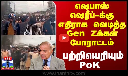 Pakistan | PoK | ஷெபாஸ் ஷெரீப்-க்கு எதிராக வெடித்த Gen Zக்கள் போராட்டம்-பற்றியெரியும் PoK
