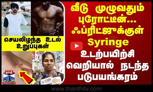 வீடு முழுவதும் புரோட்டீன்.. ஃப்ரிட்ஜுக்குள் Syringe - செயலிழந்த உறுப்புகள்