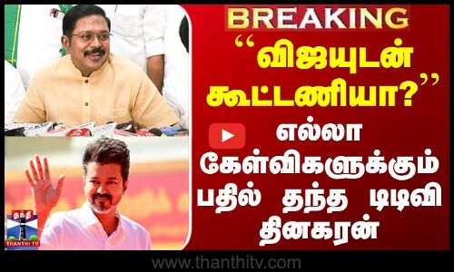 TTV Dhinakaran | TVK Vijay | ``விஜயுடன் கூட்டணியா?’’ எல்லா கேள்விகளுக்கும் பதில் தந்த டிடிவி தினகரன்