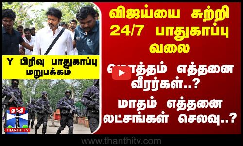 விஜய்யை சுற்றி மொத்தம் எத்தனை வீரர்கள்..? எத்தனை லட்சங்கள் செலவு..? Y பிரிவு பாதுகாப்பு - மறுபக்கம்