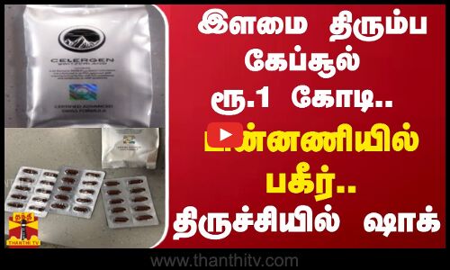 இளமை திரும்ப கேப்சூல் ரூ.1 கோடி.. பின்னணியில் பகீர்.. திருச்சியில் ஷாக்