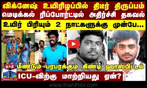 விக்னேஷ் உயிரிழப்பில் திடீர் திருப்பம்...மெடிக்கல் ரிப்போர்ட்டில் புது தகவல் -பரபரக்கும் ஹாஸ்பிட்டல்