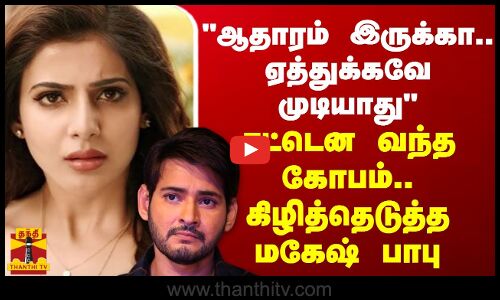 ஆதாரம் இருக்கா.. ஏத்துக்கவே முடியாது - சட்டென வந்த கோபம்.. கிழித்தெடுத்த மகேஷ் பாபு