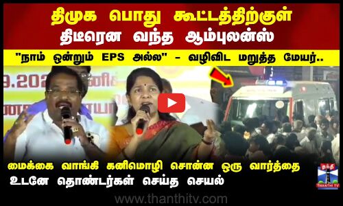 DMK | Nagercoil | திமுக பொது கூட்டத்திற்குள் திடீரென வந்த ஆம்புலன்ஸ் கனிமொழி சொன்ன ஒரு வார்த்தை..
