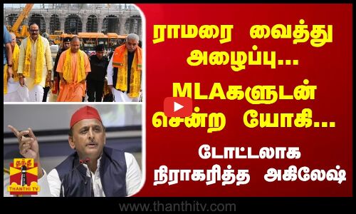 ராமரை வைத்து அழைப்பு... MLAகளுடன் சென்ற யோகி... டோட்டலாக நிராகரித்த அகிலேஷ்