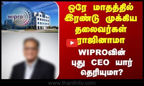 ஒரே மாதத்தில் இரண்டு  முக்கிய தலைவர்கள் ராஜினாமா - WIPROவின் புது CEO யார் தெரியுமா?