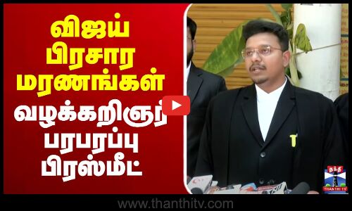 🔴LIVE : விஜய் பிரசார மரணங்கள் - வழக்கறிஞர் பரபரப்பு பிரஸ்மீட்