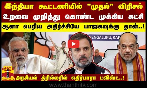 இந்தியா கூட்டணியில் முதல் விரிசல்..உறவை முறித்து கொண்ட முக்கிய கட்சி..