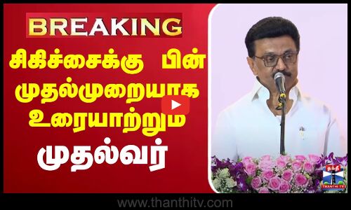 🔴LIVE : முதலமைச்சர் மு.க.ஸ்டாலின் பேச்சு