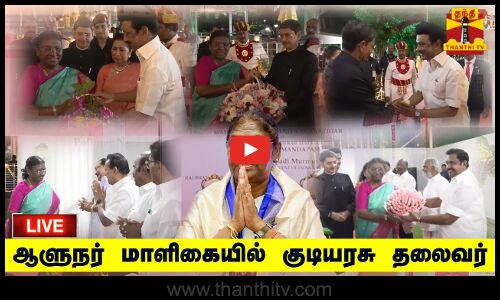 🔴 LIVE : பாரதியார் திருவுருவப் படத்தை திறந்து வைக்கிறார் குடியரசு தலைவர் | நேரலை காட்சிகள்