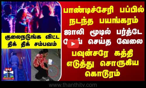 பாண்டிச்சேரி பப்பில் நடந்த பயங்கரம் - பவுன்சரே கத்தி எடுத்து சொருகிய கொடூரம்..