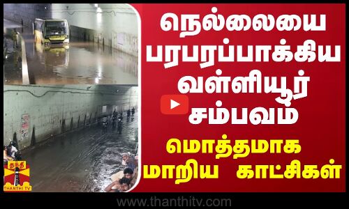 நெல்லையை பரபரப்பாக்கிய வள்ளியூர் சம்பவம் - மொத்தமாக மாறிய காட்சிகள்