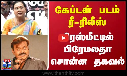 கேப்டன் படம் ரீ-ரிலீஸ்... பிரஸ்மீட்டில் பிரேமலதா சொன்ன தகவல்