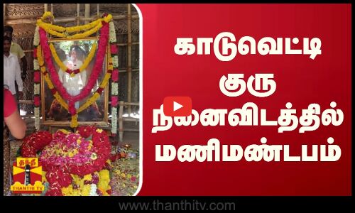 காடுவெட்டி குரு நினைவிடத்தில் மணிமண்டபம் | Kaduvetti Guru