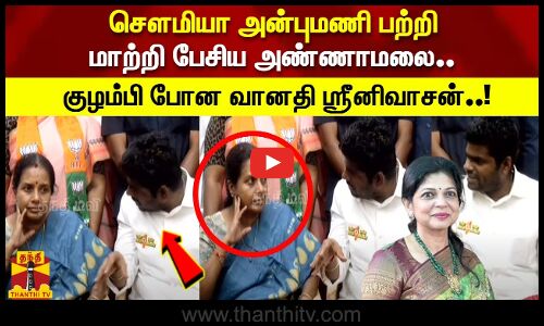 சௌமியா அன்புமணி பற்றி மாற்றி பேசிய அண்ணாமலை.. குழம்பி போன வானதி ஸ்ரீனிவாசன்..!