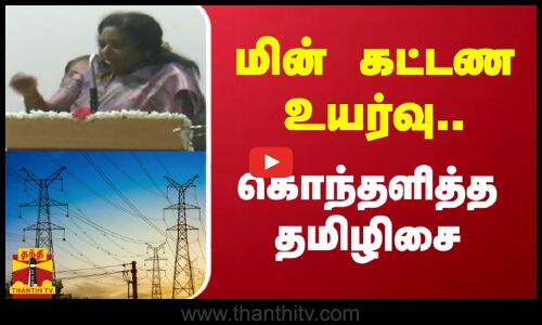 மின் கட்டண உயர்வு.. கொந்தளித்த தமிழிசை | Tamilisai Soundararajan | Electricity | Thanthitv
