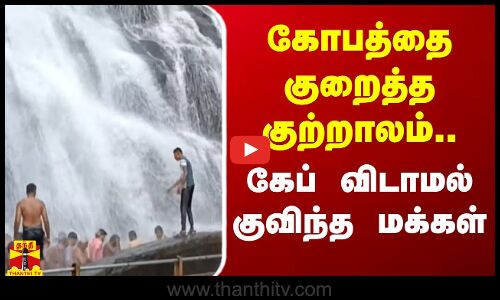 கோபத்தை குறைத்த குற்றாலம்.. கேப் விடாமல் குவிந்த மக்கள்