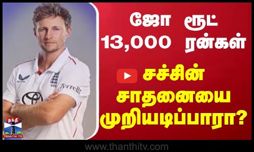 ஜோ ரூட் 13,000 ரன்கள் - சச்சின் சாதனையை முறியடிப்பாரா?
