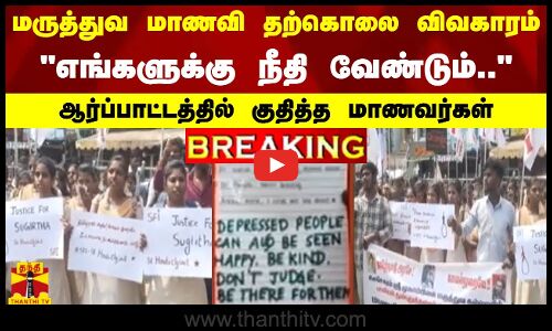மருத்துவ மாணவி தற்கொலை விவகாரம் - எங்களுக்கு நீதி வேண்டும்..ஆர்ப்பாட்டத்தில் குதித்த மாணவர்கள்