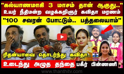 1 லட்சத்துக்கு Dining Table கேக்குறான்.. டார்ச்சர் ரிதன்யாவை தொடர்ந்து கவிதா மரணம்