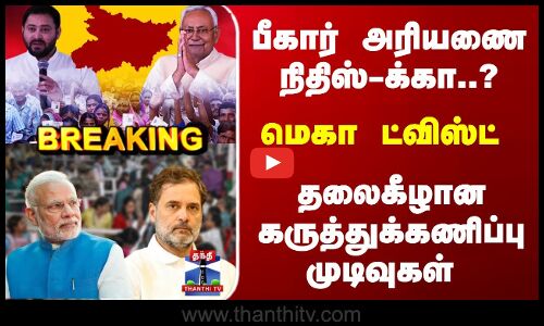 Breaking | ​பீகார் அரியணை  நிதிஸ்-க்கா..? மெகா ட்விஸ்ட்.. தலைகீழான கருத்துக்கணிப்பு முடிவுகள்