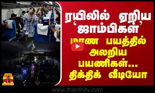 ரயிலில் ஏறிய ஜாம்பிகள்... மரண பயத்தில் அலறிய பயணிகள்