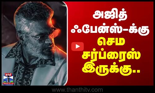 AK 64 Update | Ajith Kumar | அஜித் ஃபேன்ஸ்-க்கு செம சர்ப்ரைஸ் இருக்கு..