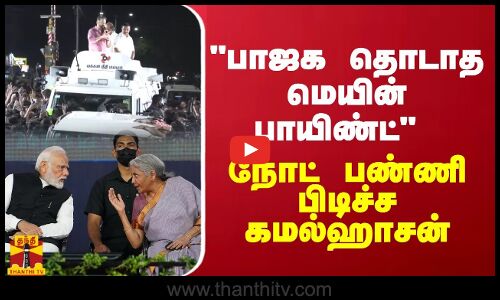 பாஜக தொடாத மெயின் பாயிண்ட் - நோட் பண்ணி பிடிச்ச கமல்ஹாசன்