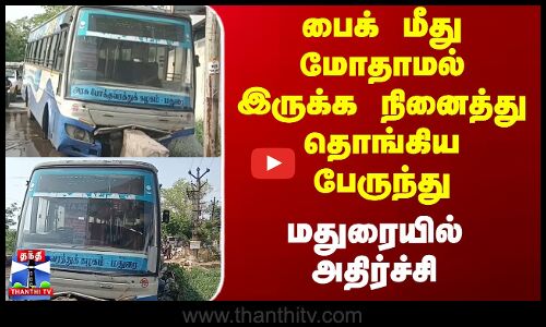 பைக் மீது மோதாமல் இருக்க நினைத்து தொங்கிய பேருந்து.. மதுரையில் அதிர்ச்சி