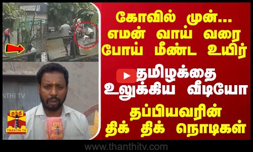 எமன் வாய் வரை போய் மீண்ட உயிர்... தமிழக்தை உலுக்கிய வீடியோ... தப்பியவரின் திக் திக் நொடிகள்
