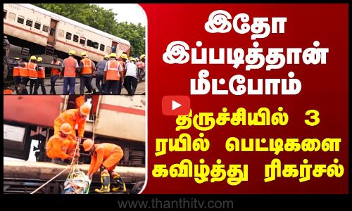 Trichy Train | இதோ இப்படித்தான் மீட்போம் - திருச்சியில் 3 ரயில் பெட்டிகளை கவிழ்த்து ரிகர்சல்