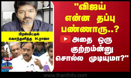 Karur Stampede | TVK Vijay | H Raja | விஜய் என்ன தப்பு பண்ணாரு..? பிரஸ்மீட்டில் கொந்தளித்த H.ராஜா